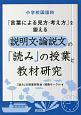 小学校国語科　「言葉による見方・考え方」を鍛える説明文・論説文の「読み」の授業と教材研究