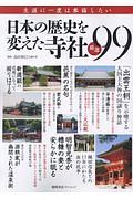 日本の歴史を変えた寺社　厳選９９