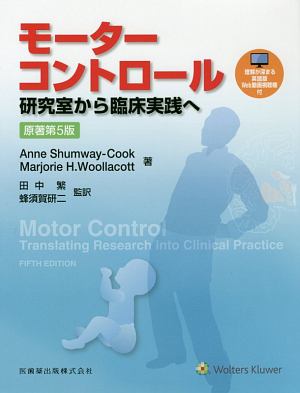 Anne Shumway‐Cook『モーターコントロール 研究室から臨床実践へ』
