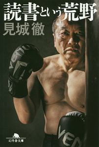 憂鬱でなければ、仕事じゃない/見城徹 - 販売書籍｜TSUTAYA