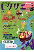 レクリエ　２０２０．５・６　制作・ゲーム・運動　介護の現場で役立ちます！