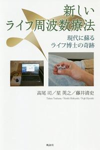 高尾司『新しいライフ周波数療法 現代に蘇るライフ博士の奇跡』