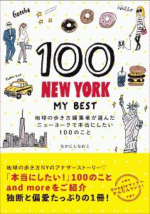 １００　ＮＥＷ　ＹＯＲＫーＭＹ　ＢＥＳＴ　地球の歩き方編集者が選んだニューヨークで本当にしたい１００のこと