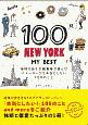 100　NEW　YORKーMY　BEST　地球の歩き方編集者が選んだニューヨークで本当にしたい100のこと