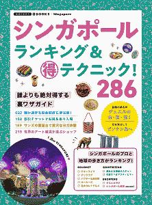 シンガポールランキング＆（得）テクニック！