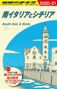 地球の歩き方　南イタリアとシチリア　２０２０～２０２１