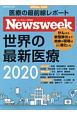 世界の最新医療　2020　ニューズウィーク特別編集