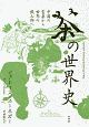 茶の世界史［新装版］　中国の霊薬から世界の飲み物へ