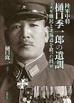 陸軍中将　樋口季一郎の遺訓　ユダヤ難民と北海道を救った将軍