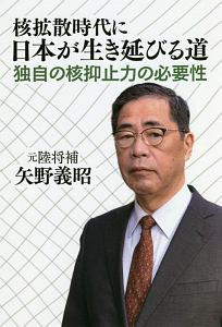 核拡散時代に日本が生き延びる道 独自の核抑止力の必要性/矢野義昭
