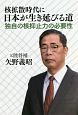 核拡散時代に日本が生き延びる道　独自の核抑止力の必要性