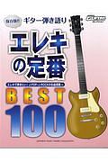 エレキの定番 BEST100<保存版> Go!Go!GUITARセレクション
