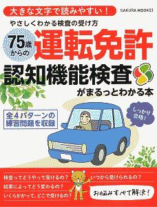 ７５歳からの運転免許認知機能検査がまるっとわかる本　やさしくわかる検査の受け方