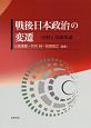 戦後日本政治の変遷　史料と基礎知識