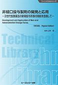 非経口投与製剤の開発と応用＜普及版＞　次世代型医薬品の新規投与形態の開拓を目指して　ファインケミカルシリーズ