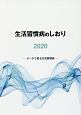 生活習慣病のしおり　2020