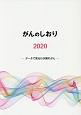 がんのしおり　2020