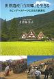 世界遺産「白川郷」を生きる　リビングヘリテージと文化の資源化