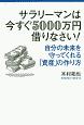 サラリーマンは今すぐ5000万円借りなさい！