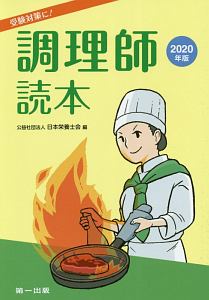 調理師読本　２０２０