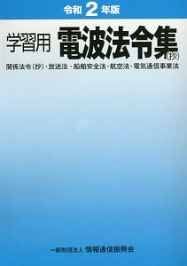 学習用電波法令集（抄）　関係法令（抄）・放送法・船舶安全法・航空法・電気通信事業法　令和２年版