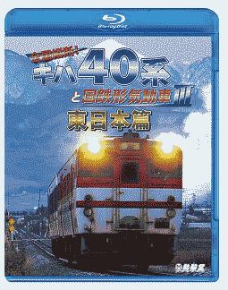 鉄道車両ＢＤシリーズ　全国縦断！キハ４０系と国鉄形気動車　ＩＩＩ　東日本篇