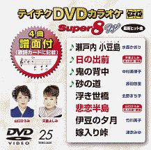 テイチクＤＶＤカラオケ　スーパー８　Ｗ　Ｖｏｌ．２５