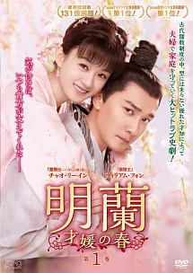 明蘭~才媛の春~ 第1巻 - レンタルDVD｜TSUTAYA レンタル・販売 商品