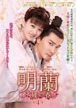 明蘭~才媛の春~ 第4巻 - レンタルDVD｜TSUTAYA レンタル・販売 商品