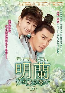 明蘭~才媛の春~ 第16巻 - レンタルDVD｜TSUTAYA レンタル・販売
