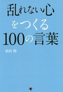 揺るがない心 をつくる101の名言 植西聰の小説 Tsutaya ツタヤ