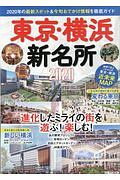 東京・横浜新名所　２０２０