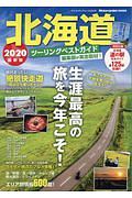 北海道ツーリングベストガイド　２０２０