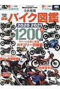 最新バイク図鑑　２０２０－２０２１