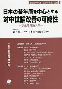 日本の若年層を中心とする対中世論改善の可能性　学生懸賞論文集　若者が考える「日中の未来」６