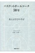 バスケットボールコーチ５０年　教えは学びの半ば