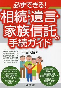 必ずできる!相続・遺言・家族信託の手続ガイド