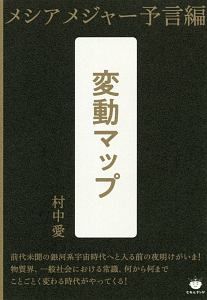 変動マップ メシアメジャー予言編