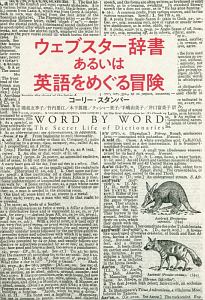 ウェブスター辞書あるいは英語をめぐる冒険