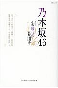 乃木坂４６～新時代の幕開け～