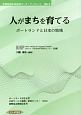 人がまちを育てる　ポーランドと日本の地域