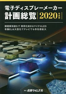 電子ディスプレーメーカー計画総覧　２０２０年度版