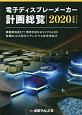 電子ディスプレーメーカー計画総覧　2020年度版