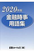 金融時事用語集　２０２０