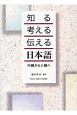 知る・考える・伝える日本語　中級から上級へ