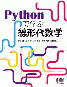 Ｐｙｔｈｏｎで学ぶ線形代数学