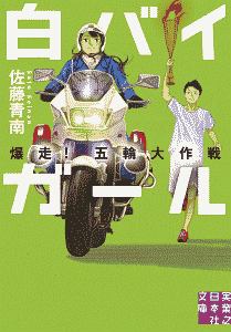佐藤青南 おすすめの新刊小説や漫画などの著書 写真集やカレンダー Tsutaya ツタヤ