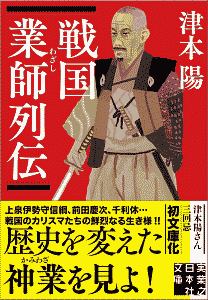 戦国業師列伝