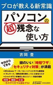 パソコンの超残念な使い方 プロが教える新常識