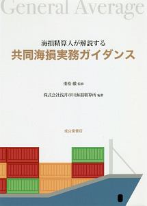 共同海損実務ガイダンス　海損清算人が解説する